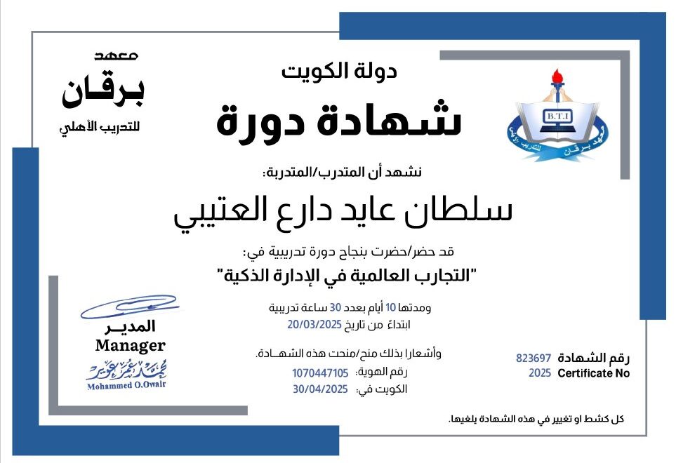 التجارب العالمية في الإدارة الذكية