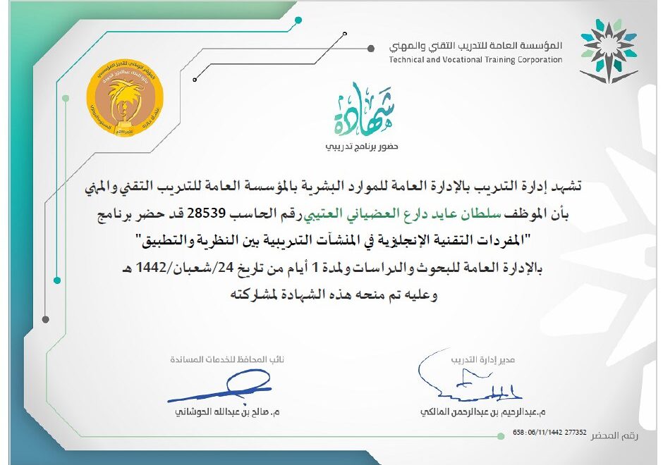 المفردات التقنية الإنجليزية في المنشأت التدريبية بين النظرية والتطبيق
